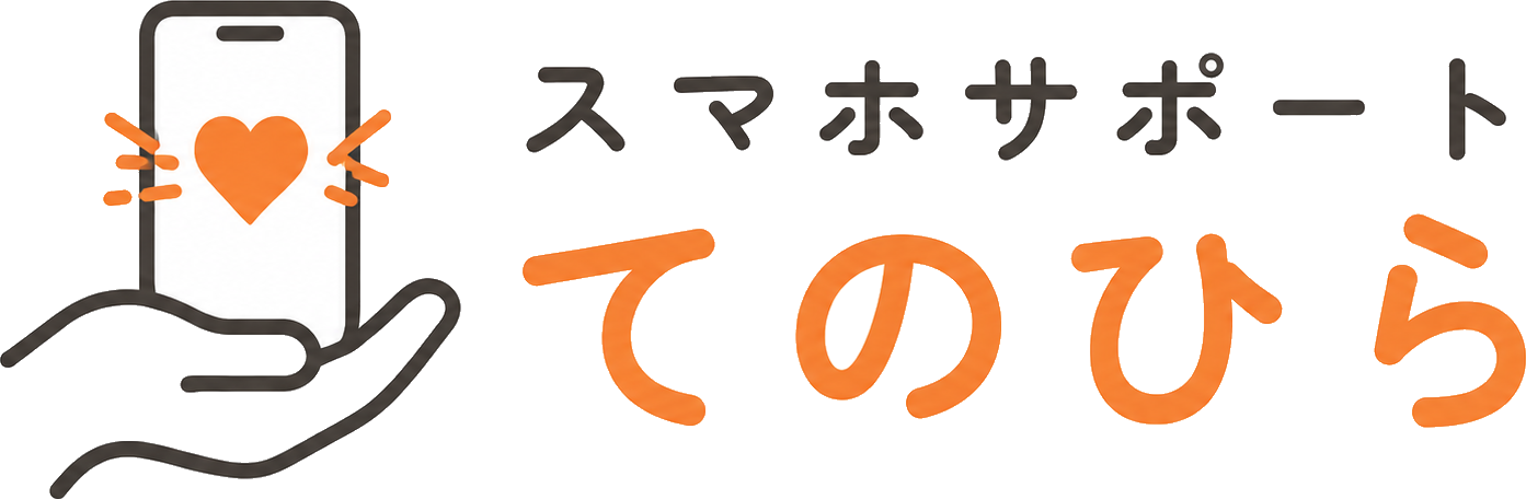 スマホサポート てのひら
